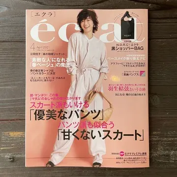 エクラ4月号表紙