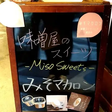 みそマカロン黒板