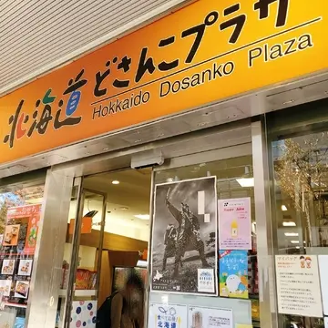 北海道の「どさんこプラザ」と、