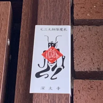 深大寺の元三大師降魔札