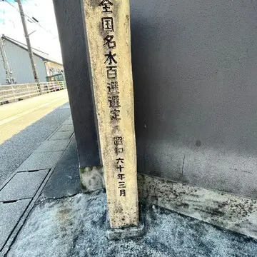 名水の証