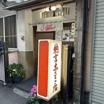 納言汁粉店　おしるこ　鎌倉　名店　行列　甘味