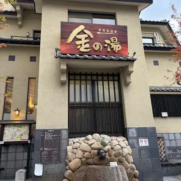 公共の外湯「金の湯（金泉）」