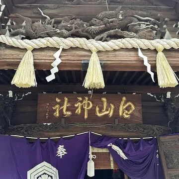 白山神社