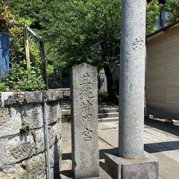 鎌倉　ランチ　甘縄神明神社　川端康成邸隣