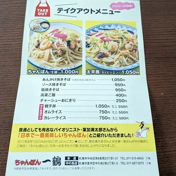 ちゃんぽん「一鶴」テイクアウトメニュー