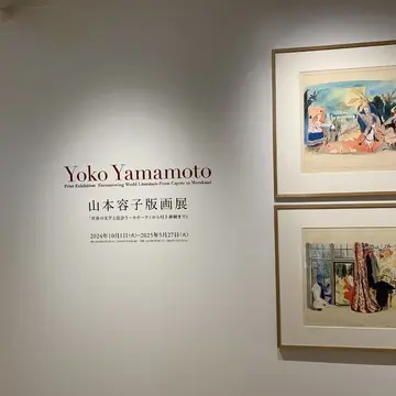 山本容子版画展「世界の文学と出会う〜カポーティから村上春樹まで」。