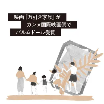 万引き家族　映画