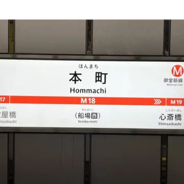 大阪メトロ御堂筋線本町駅。淀屋橋と並んで大阪最大のオフィス街です。