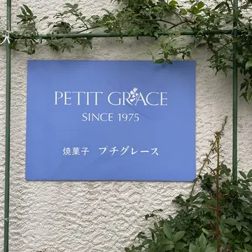 荻窪の住宅街にひっそりと佇むプチグレースの外観。木の扉と小さな植栽が印象的