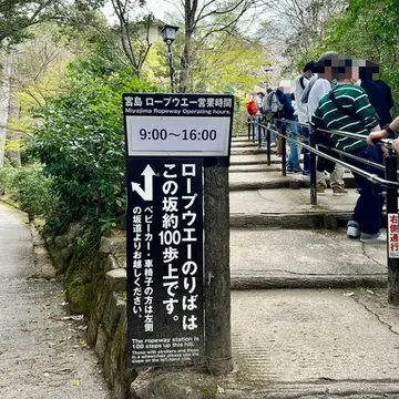 宮島ロープウエー