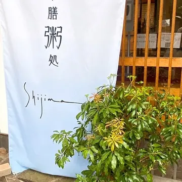 長野 薬膳粥処 静寂 入口