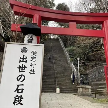 愛宕神社
