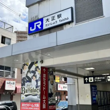 大阪環状線大正駅下車