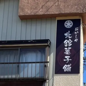 おかしや北館菓子舗