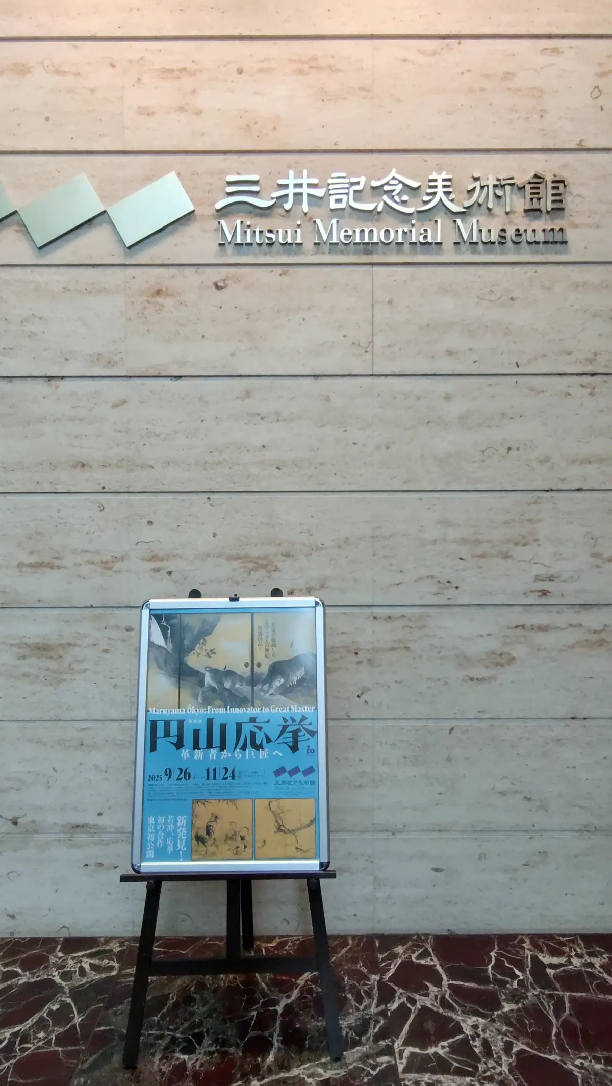 三井記念美術館