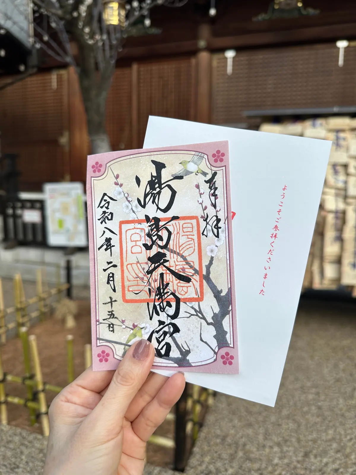 湯島天満宮　菅原道真　梅まつり　限定御朱印　梅　学問