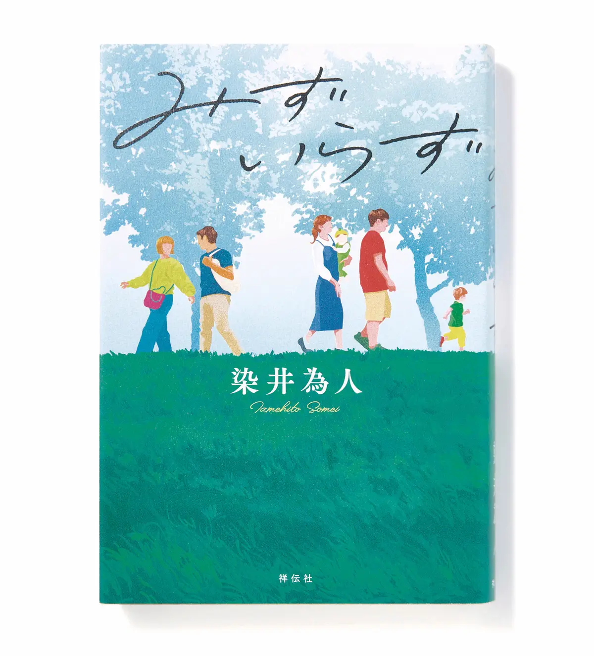 『 みずいらず 』【今50代が読みたい本】