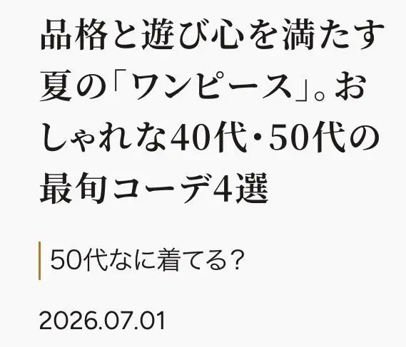 商品と遊び心を満たす夏の「ワンピース」。おしゃれな40代・50代の最旬コーデ4選というテキストが中央に配置された白背景のデザイン。