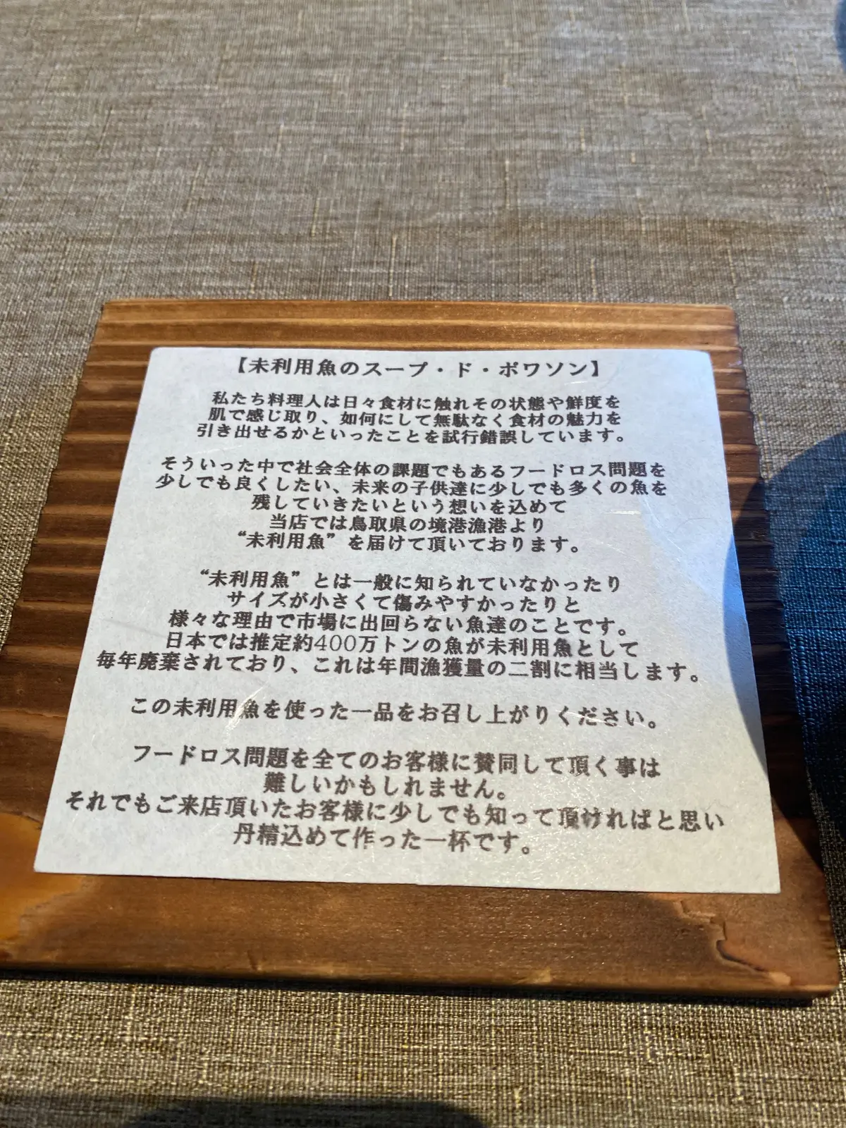 中目黒couche未利用魚の説明カード フードロスに配慮したフレンチの取り組み