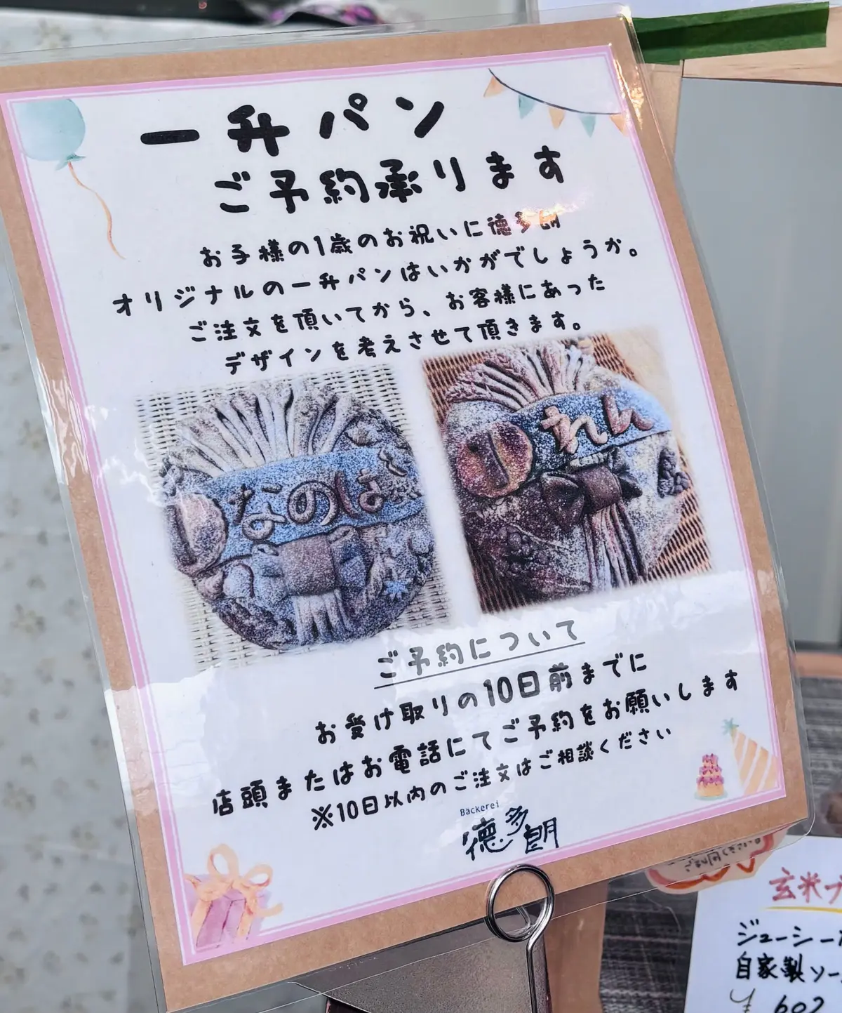 徳太郎 たまプラーザ 一升パン　ゴマ入り 1歳のお祝いに オリジナルデザインを考えて作った、お菓子を食