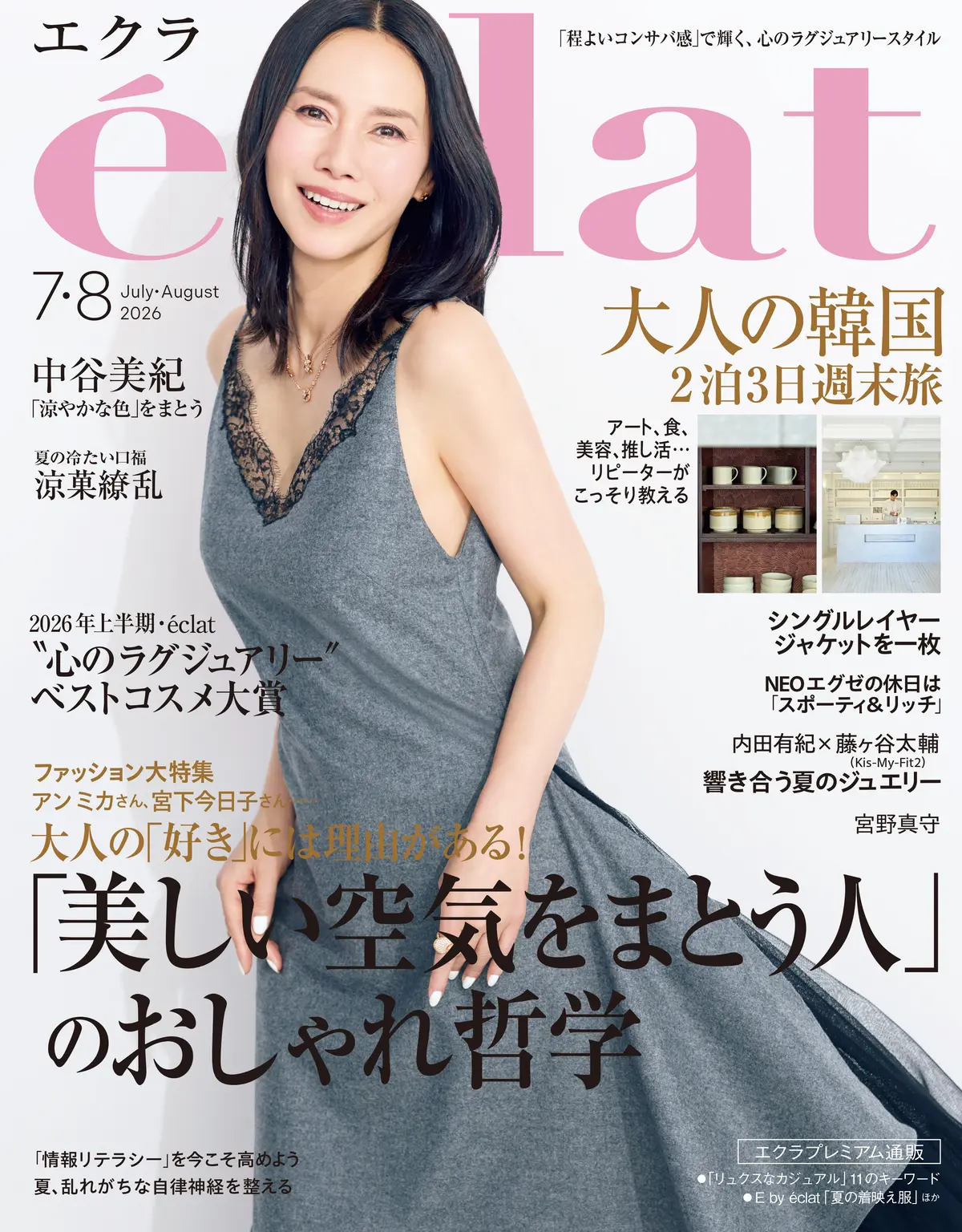 エクラ2026年７・８月合併号表紙　中谷美紀
