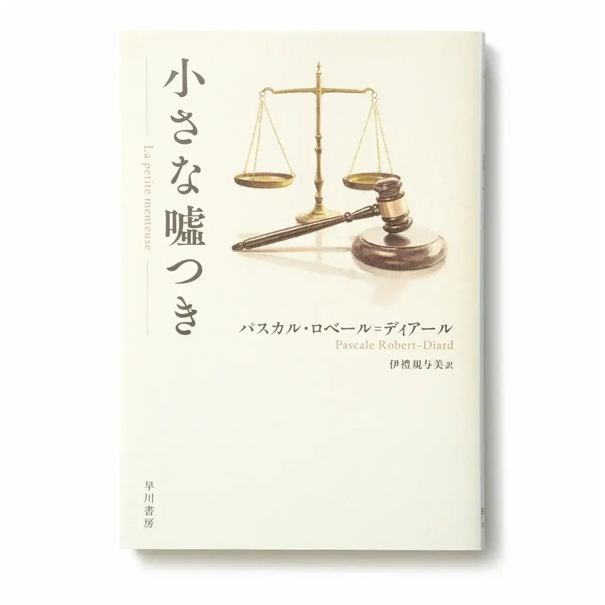 『小さな嘘つき』