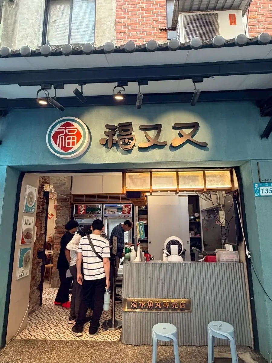 台湾・淡水。福又又淡水魚丸