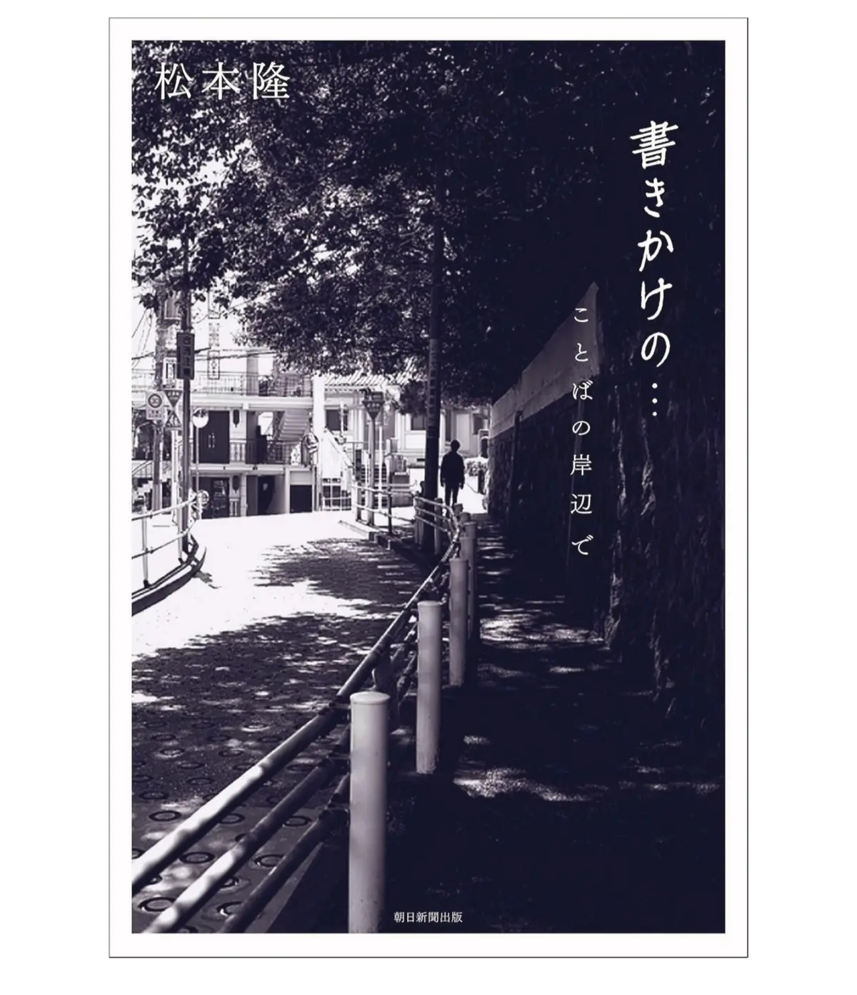 松本隆　インタビュー　『書きかけの… ことばの岸辺で』