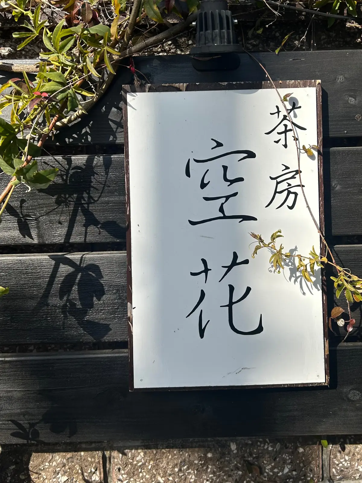 空花　鎌倉「空花」鎌倉ランチ　古民家　穴場　ご褒美　大人ランチ　和食