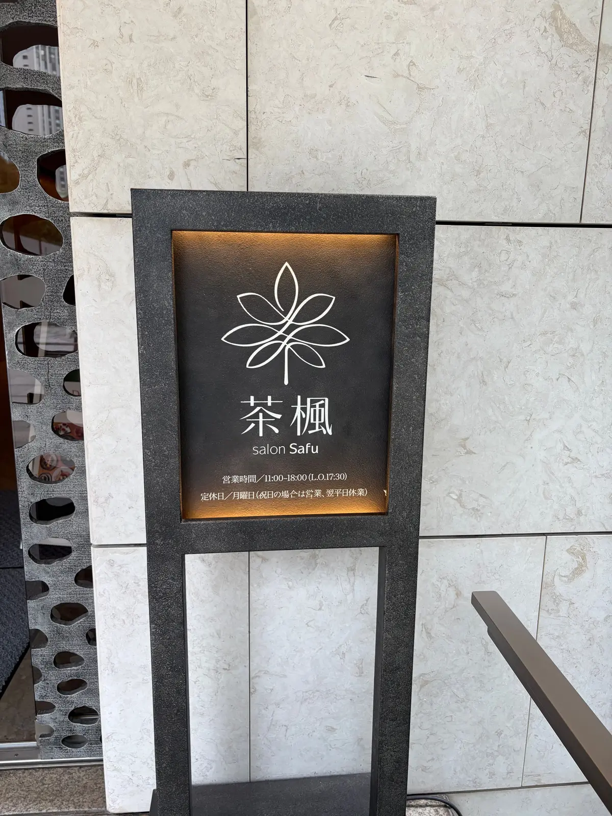 黒いサインに白い花のロゴと「茶楓 salon Safu」の文字が刻まれた看板