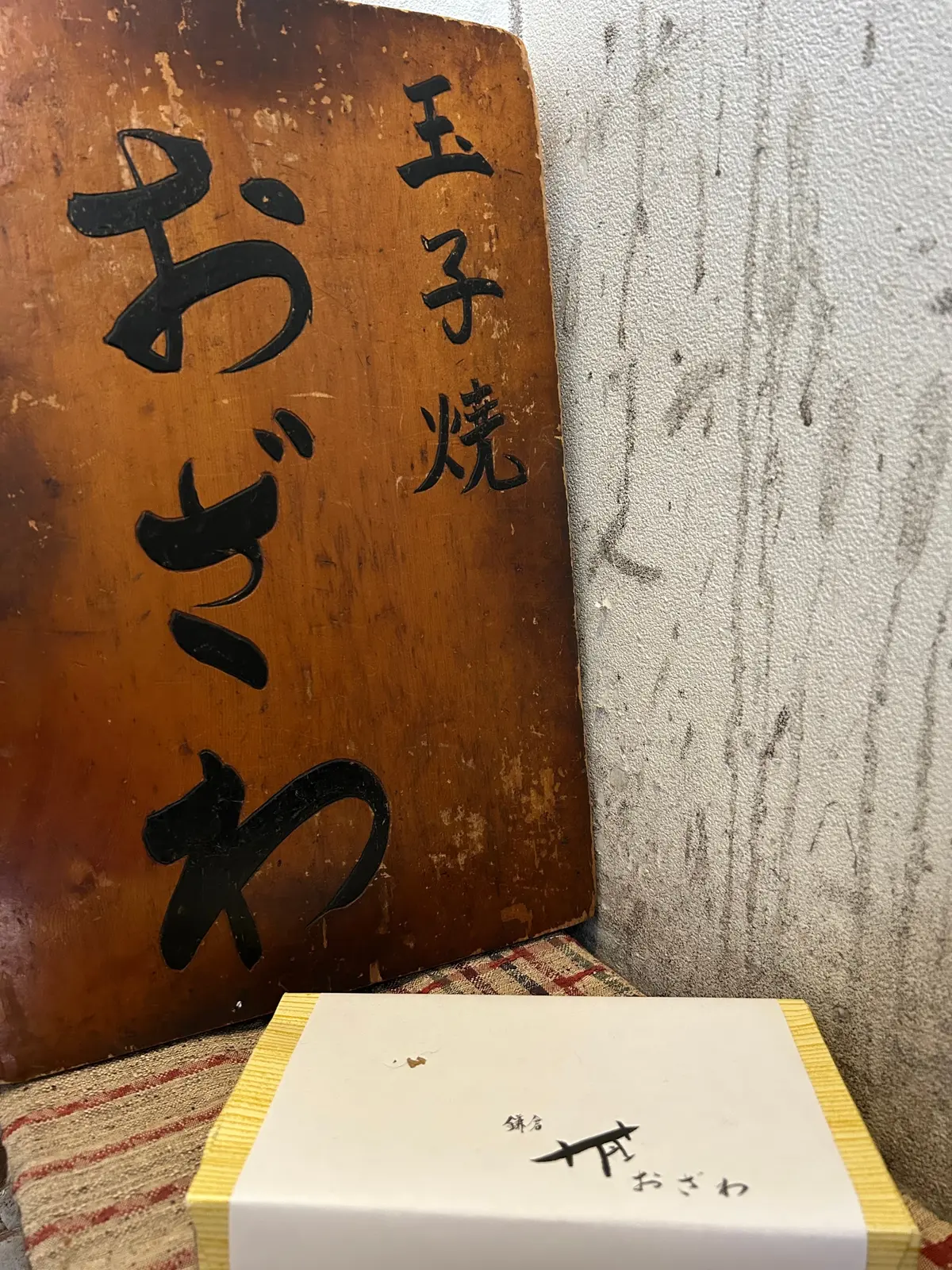 鎌倉「おざわ」　卵焼き　鎌倉小町通り	鎌倉ランチ　	鎌倉グルメ　小町通りランチ　鎌倉行列店　　鎌倉名店　　鎌倉人気店　　鎌倉和食ランチ　鶴岡八幡宮周辺　鎌倉駅周辺