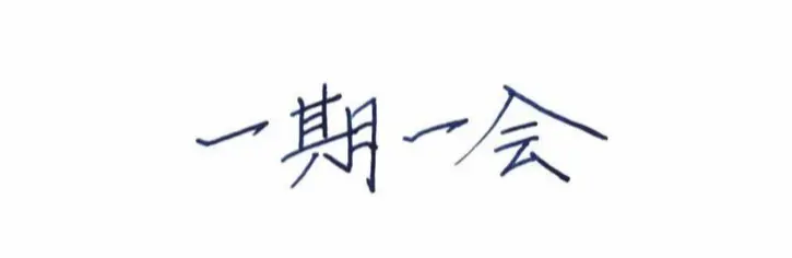 白背景に、中央に青色の日本語の文字「一期一会」が手書き風のフォントで書かれている。