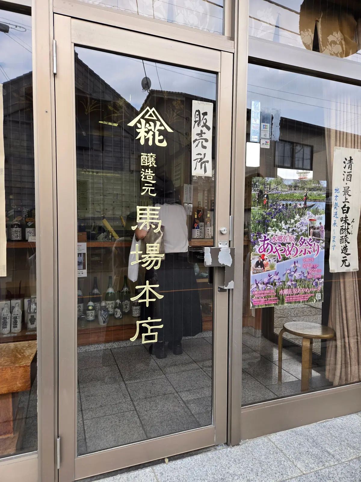 水郷佐原あやめ祭りのポスターと「佐原観光協会」の垂れ幕が並ぶ外観