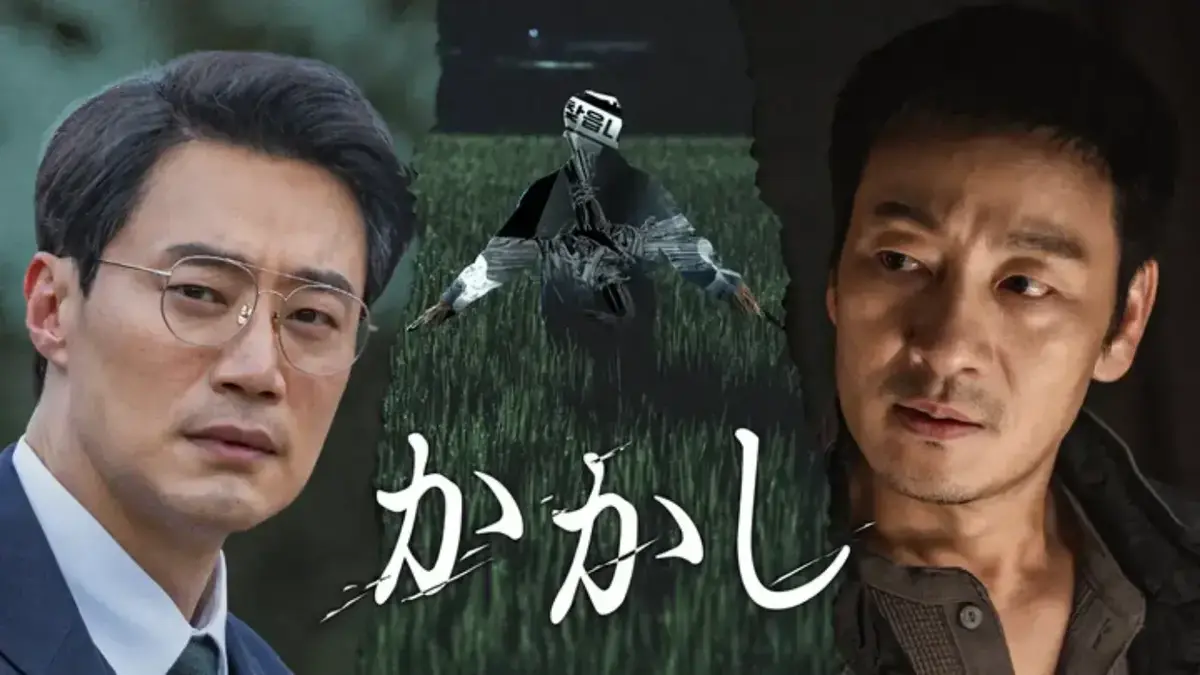 韓国ドラマ　かかし　U-NEXTにて独占配信