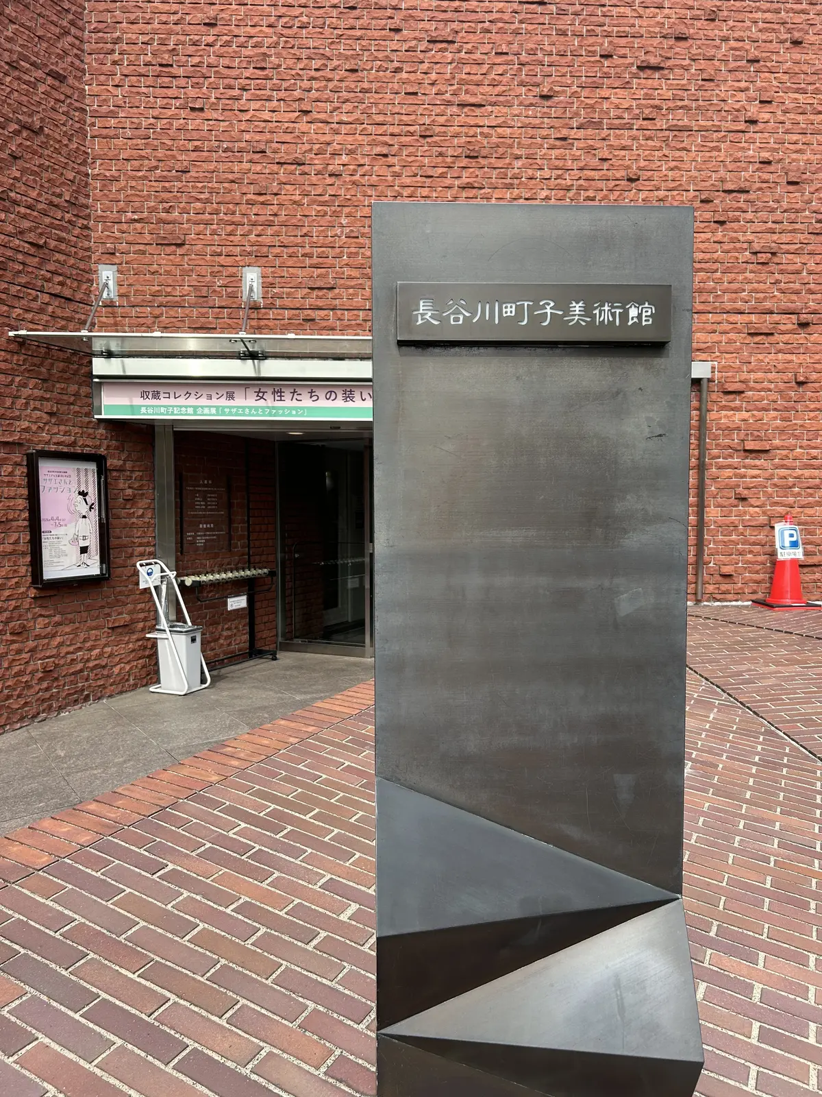 長谷川町子美術館