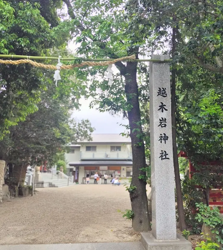 越木岩神社