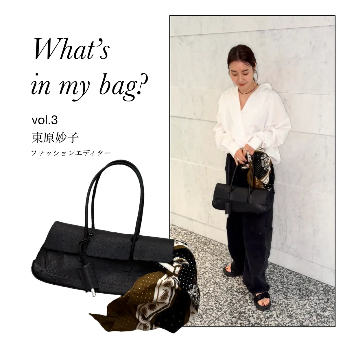 ファッションエディター　東原妙子さん　PELLE MOLBIDA（ペッレモルビダ）のレザーバッグ