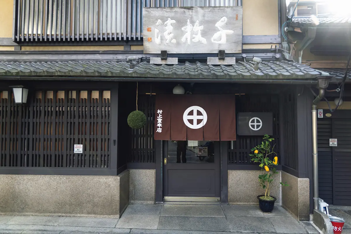 村上重本店