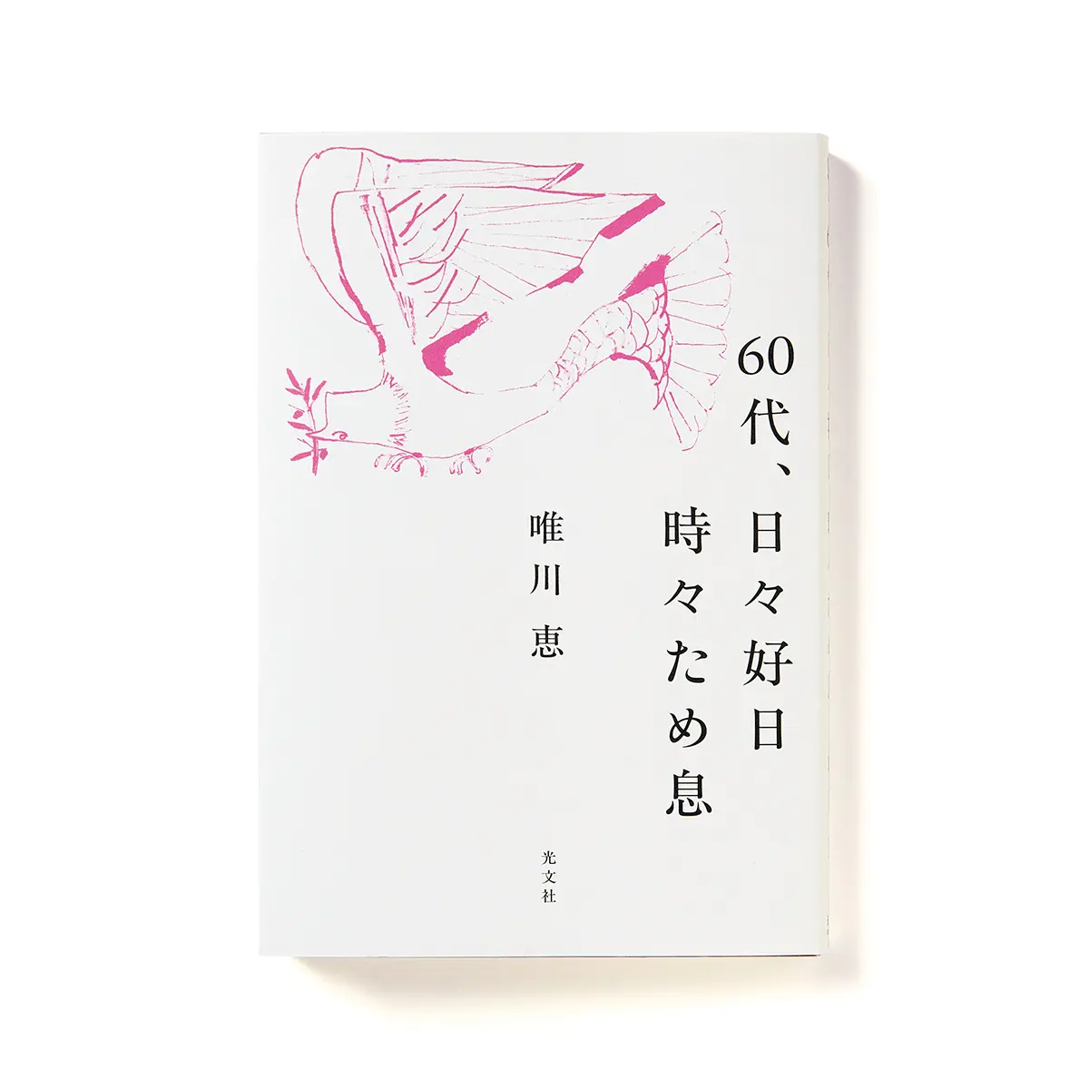 『 60代、日々好日　時々ため息 』