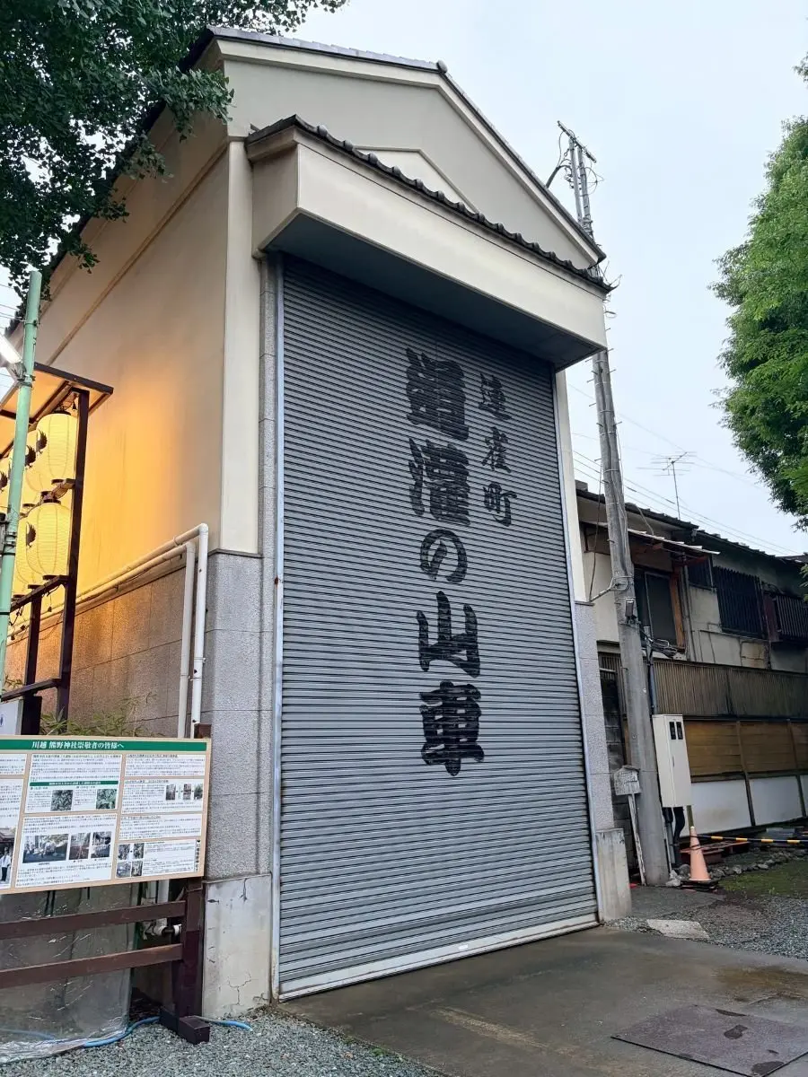 連雀町の山車蔵。