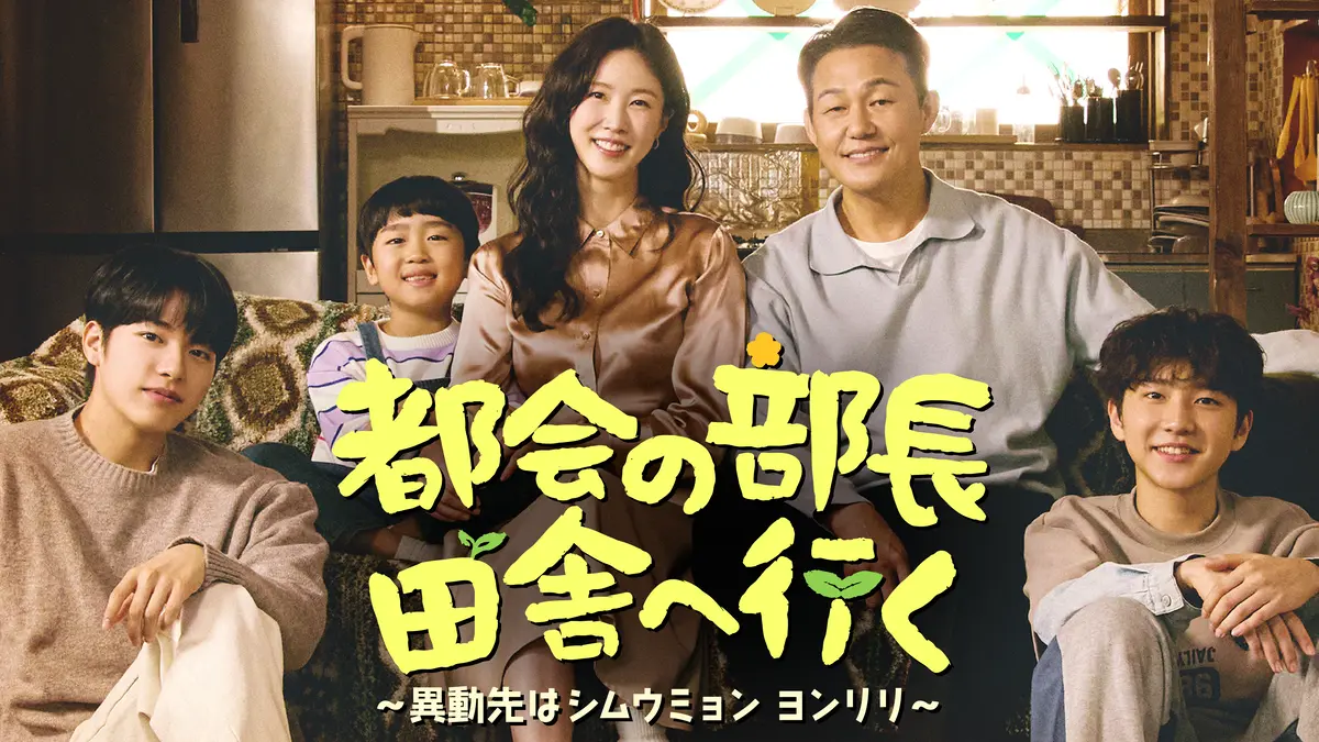 韓国ドラマ　都会の部長 田舎へ行く ～異動先はシムウミョン ヨンリリ～　ヒューマンドラマ