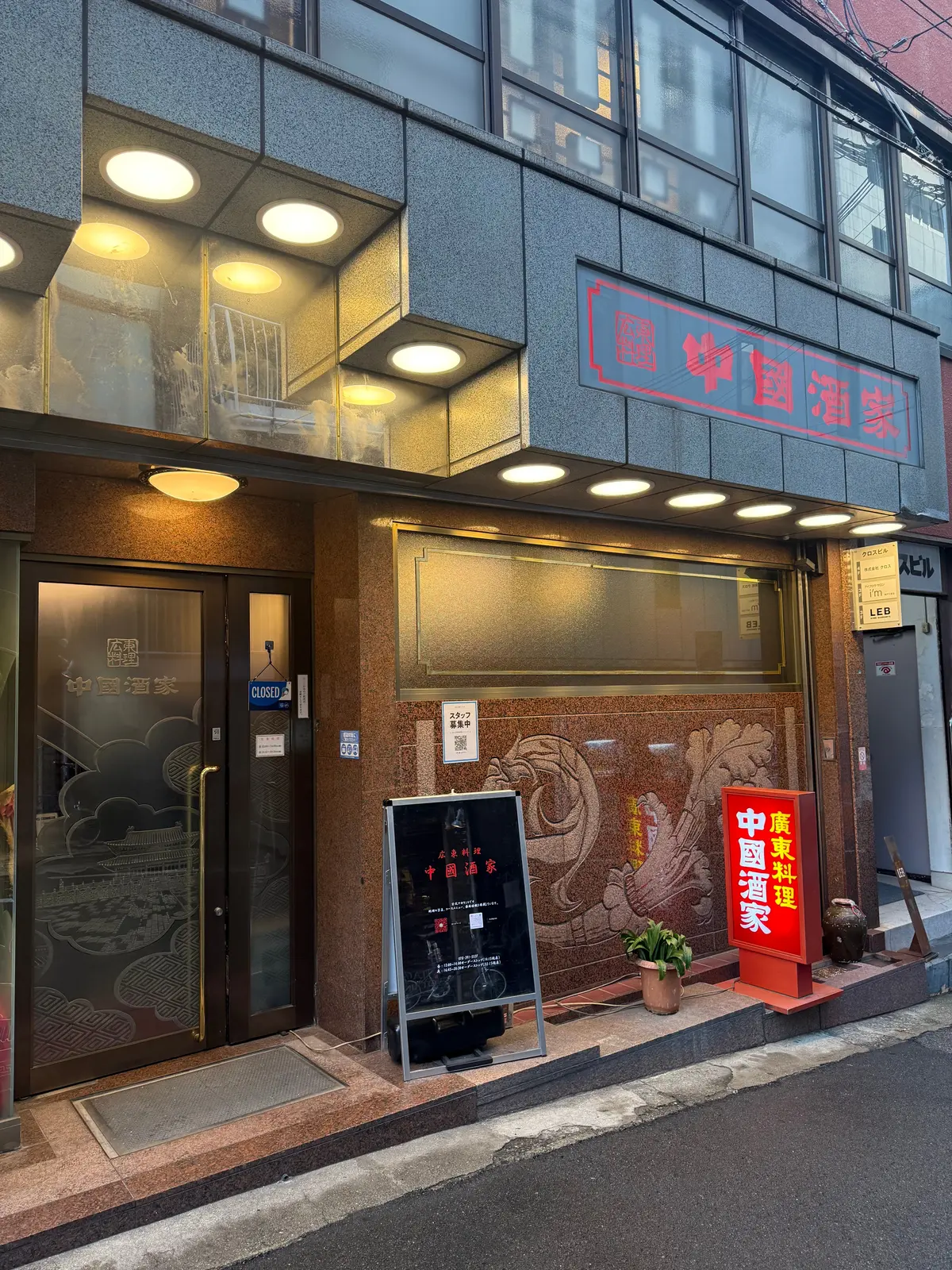 神戸　中国酒家