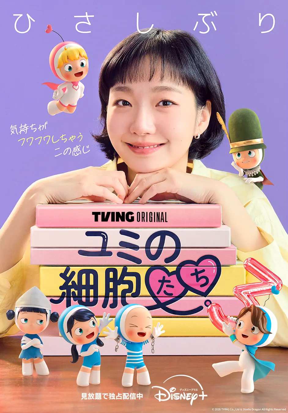 韓国ドラマ　『ユミの細胞たち』シーズン3　イメージポスター