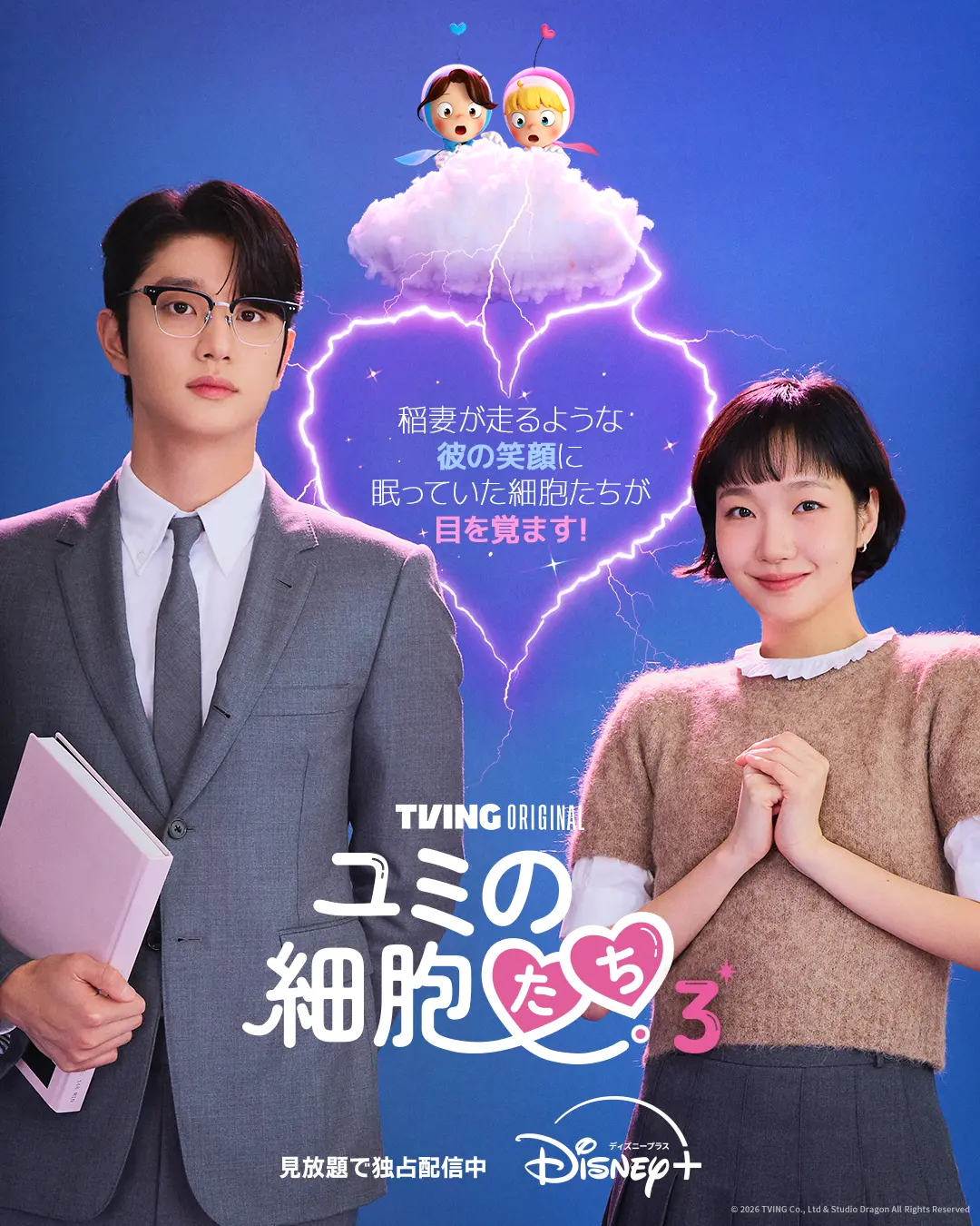 韓国ドラマ　『ユミの細胞たち』シーズン3 ディズニープラス スターで見放題独占配信中 （全８話／毎週月曜2話ずつ配信） (c) 2026 TVING Co., Ltd & Studio Dragon All Rights Reserved