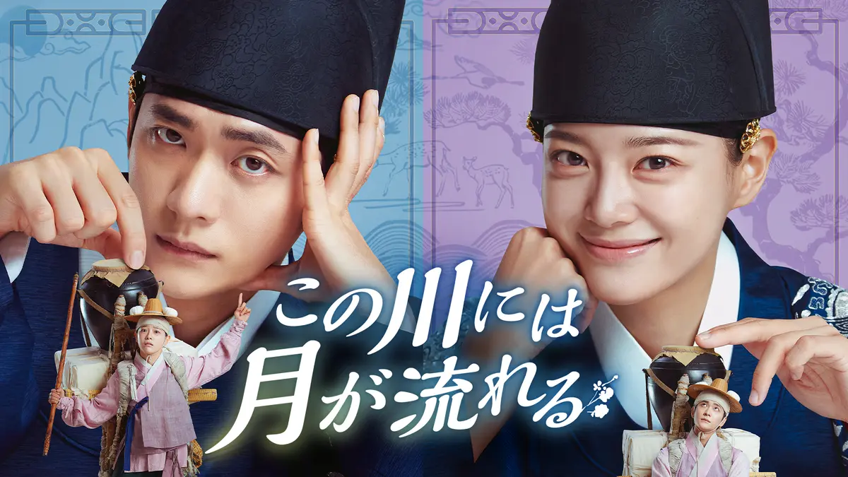 韓国ドラマ「恋の病」のキービジュアル。2人の男性がカメラ目線で手を差し出し、中央にドラマタイトル「この川には月が流れる」の文字。背景には水墨画風の風景。