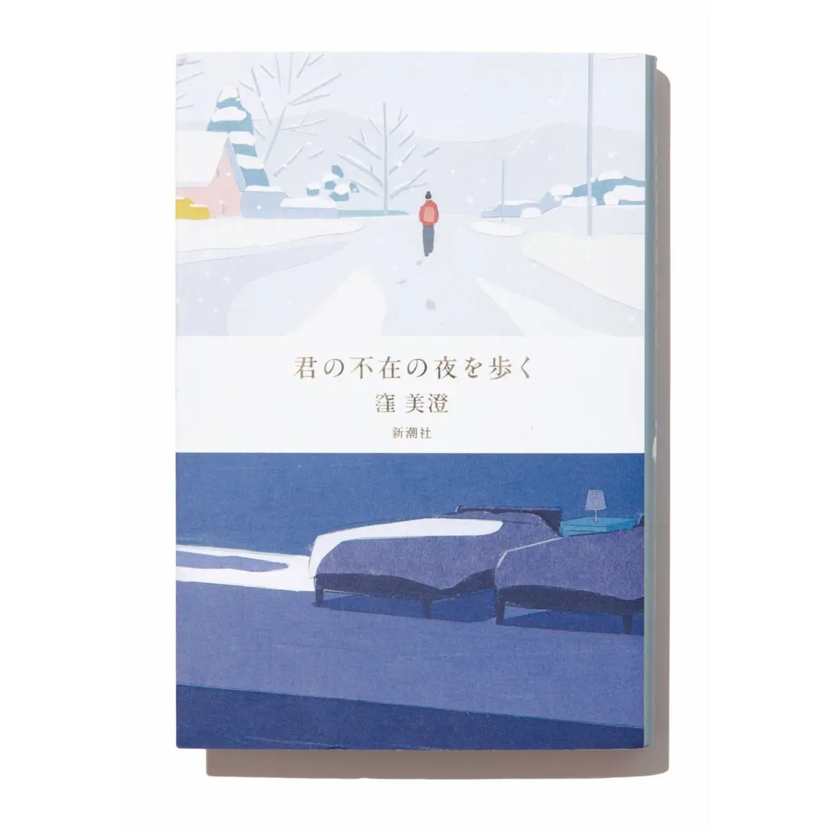 君の不在の夜を歩く【今50代が読みたい本】