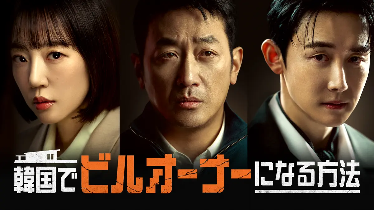 韓国ドラマ　韓国でビルオーナーになる方法　© STUDIO DRAGON CORPORATION U-NEXTにて独占配信中 