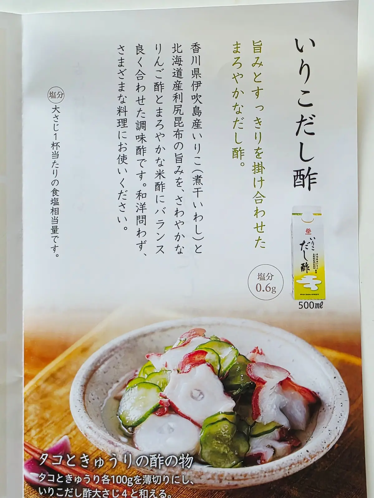 はい、承知いたしました。

**Altテキスト案:**

「いりこだし酢」の広告。陶器の茶碗に入ったご飯の上に、具材が盛り付けられた料理の写真。右下に「いりこだし酢」のボトル画像と、タコときゅうりのセットが添えられている。