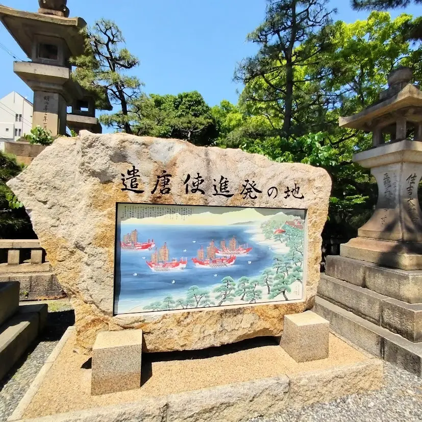 「遣唐使進発の地」の碑